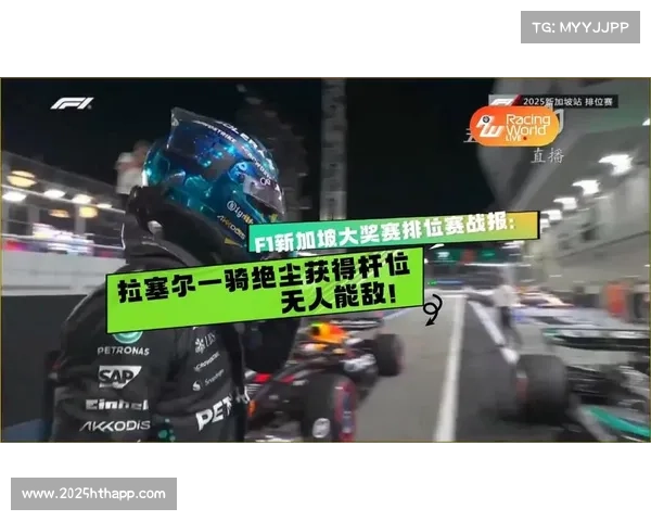 拉塞尔绝妙一圈锁定新加坡大奖赛杆位 展现超凡速度与稳定性
