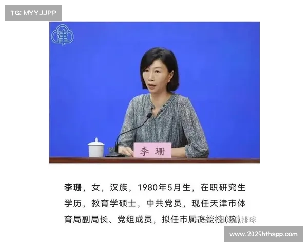 奥运冠军李珊任天津体育学院院长，曾率天津女排屡创佳绩